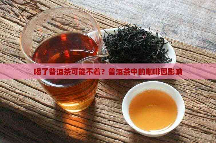 茶中的咖啡因更不伤身吗？...